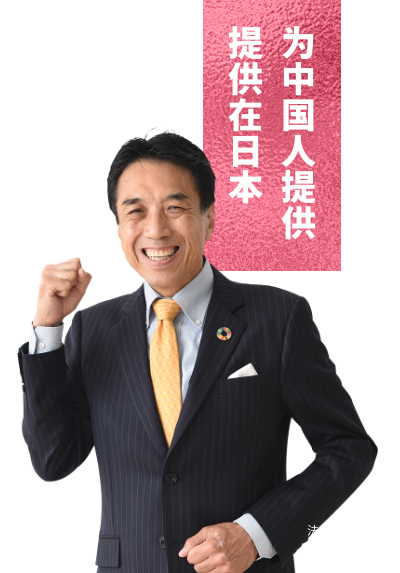 为中国人提供 提供在日本