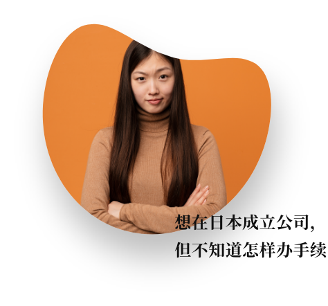 想在日本成立公司,但不知道怎样办手续
