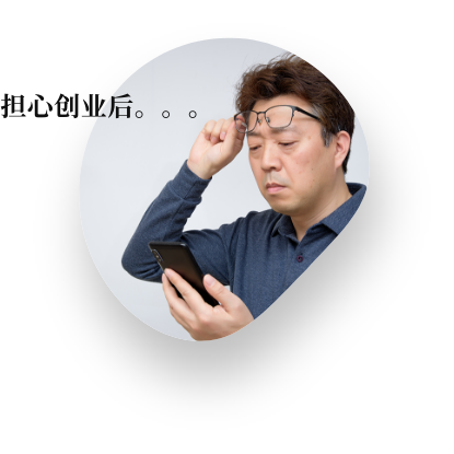 担心创业后。。。