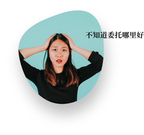 不知道委托哪里好